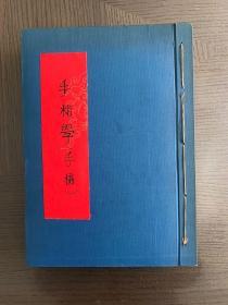 手相学手稿（考证年代1929左右钢板划印手稿）（154幅手相图）