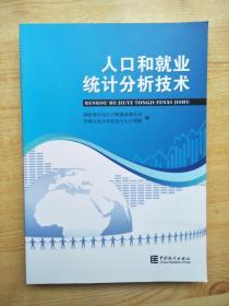 人口和就业统计分析技术