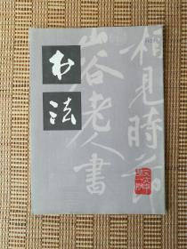 书法杂志 1979年第一期 收录：毛主席、周总理墨迹。来楚生书法篆刻作品选登。宋•黄庭坚书药方墨迹、《伯夷叔齐庙碑》《松风阁》《忆旧游》《诸上座后记》。黄庭坚书刘禹锡《竹枝词》（长卷）及释文。清•高凤翰篆刻作品21幅。蒋维崧，刘子善，徐伯清，倪伟林，胡梅生，王澄，顾廷龙等书法作品16幅。周玛和，陈振濂，张业等篆刻作品选登。黄庭坚的书法艺术。鉴真东渡事迹及其书法造诣。谈来楚生的隶书。