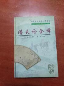 中国历代名著全译丛书：潜夫论全译（上册）                        （大32开）《137》