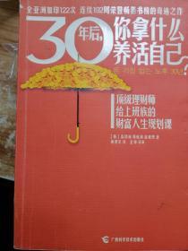 30年后，你拿什么养活自己？：上班族的财富人生规划课