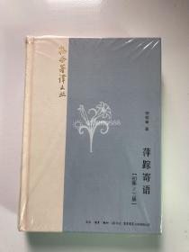 韬奋著译文丛:萍踪寄语（初集、二集） 邹韬奋