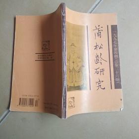 浦松齡研究..1997年2.....H4