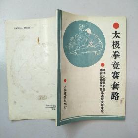 太极拳竞赛套路  【人民体育出版社】85品  书内有点勾画