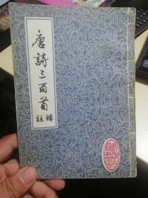 唐诗三百首注释（长春市古籍书店）