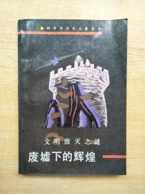 废墟下的辉煌 文明毁灭之谜