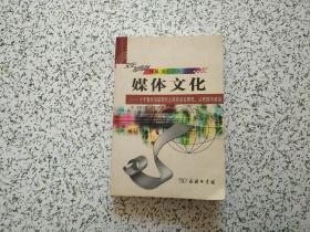 媒体文化：介于现代与后现代之间的文化研究、认同性与政治的新描述