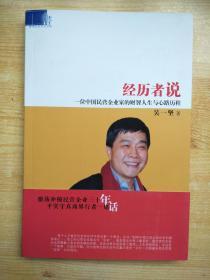 经历者说：一位中国民营企业家的财智人生与主路历程