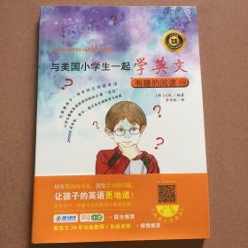 与美国小学生一起学英文：有趣的阅读10