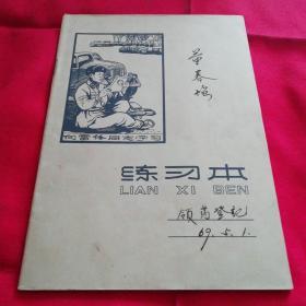 1966年～向雷锋同志学习～北京市练习本