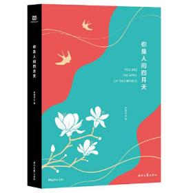 特价现货！ 你是人间四月天 [美]罗特（Everett William Lord）  著；施蛰吾  译 时代文艺出版社 9787538761283