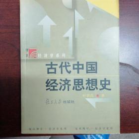 古代中国经济思想史~