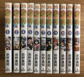 穷神 第（1—12册 ）少第3册 共11册 助野嘉昭漫画 集英社