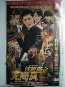 碟片dvd：抗日剧《铁核桃之无间风云》傅程鹏,侯梦莎