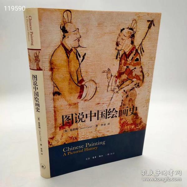 《图说中国绘画史》定价88现价42元包邮！是1958年由瑞士人史基拉策划的一套亚洲艺术丛书之一.；；，以编入他当时已获盛名的欧洲艺术丛书。经喜龙仁推荐，当时正在攻读博士学位的高居翰获得了写作本书的机会，完成一部精简、创新、又具可读性的艺术通史。　　高居翰的这部中国绘画通史著作，图文并貌，以一个外国人的眼 光，来欣赏中国名画，由100幅作品串起对画史的解说，是雅俗共赏的艺术读物。