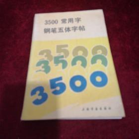 3500常用字钢笔五体字帖