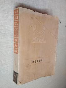 中国近代小说大系海上繁华梦上册
