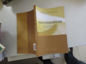 民族中小学汉语教学论稿