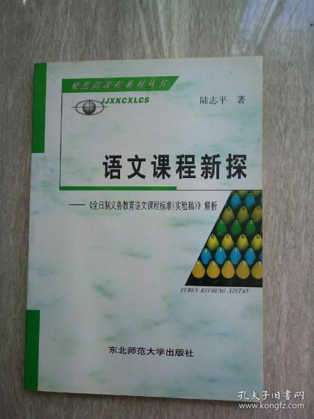 语文课程新探 : 《全日制义务教育语文课程标准（
2011年版）》解析