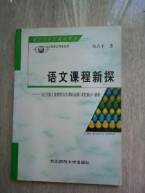 语文课程新探 : 《全日制义务教育语文课程标准（
2011年版）》解析