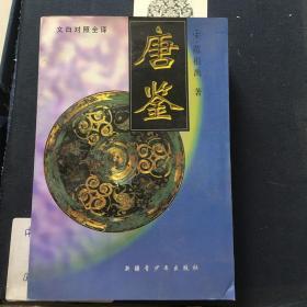 唐鉴:文白对照全译