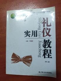 实用礼仪教程（第二版）               （16开）《141》