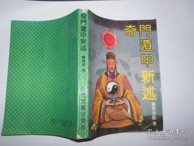 奇门遁甲新述