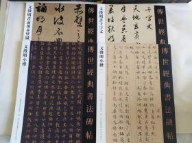 传世经典书法碑帖（文征明4种）