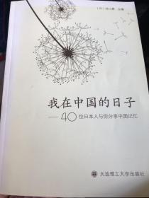 一番日本语菁华--我在中国的日子——40位日本人与你分享中国记忆