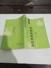 种植致富新技术