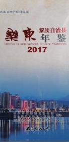 乐东黎族自治县年鉴.2017