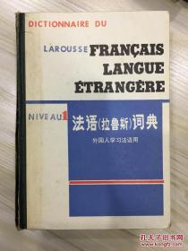 法语词典1 拉鲁斯外国人学习法语用