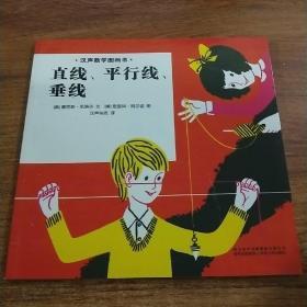 汉声数学图画书直线，平行线，垂线