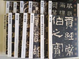 传世经典书法碑帖（汉隶13种）