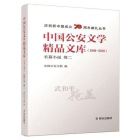 中国公安文学精品文库（1949-2019）长篇小说 卷二