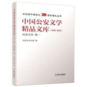 中国公安文学精品文库（1949-2019）纪实文学卷一