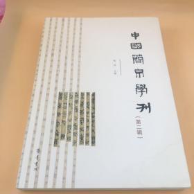 中国简帛学刊（第二辑）