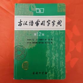 古汉语常用字字典（第4版）