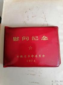 慰问纪念1974年