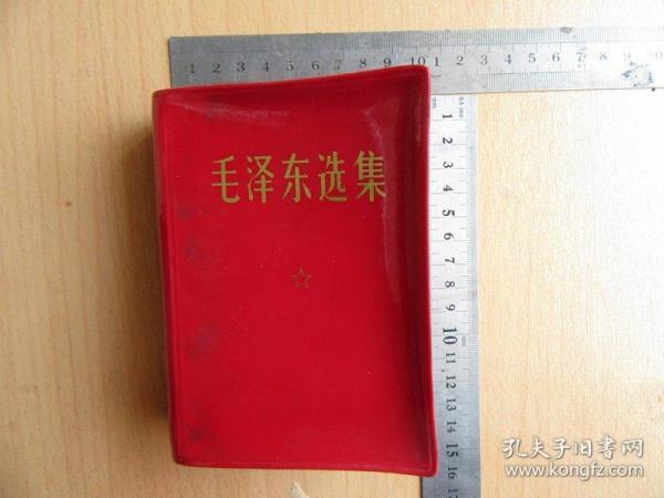 毛泽东选集（一卷本），红塑装袖珍本，64年一版，67年改横排本，69年2印,11
