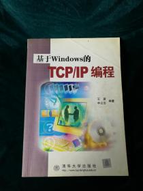 基于Windows的TCP/IP编程