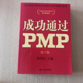 光环国际PMP项目管理认证培训指定教材·全国针对PMBOK第5版教材：成功通过PMP（第3版）