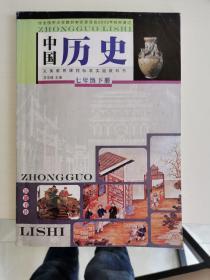 义务教育课程标准实验教科书 中国历史 七年级 下册