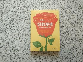 好的孤独 + 好的爱情   两册合售    全新未开封