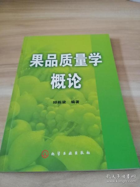 果品质量学概论