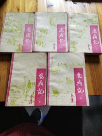 鹿鼎记(1－5全册)