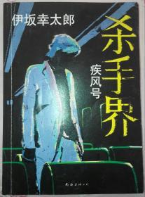 杀手界·疾风号：伊坂幸太郎作品07