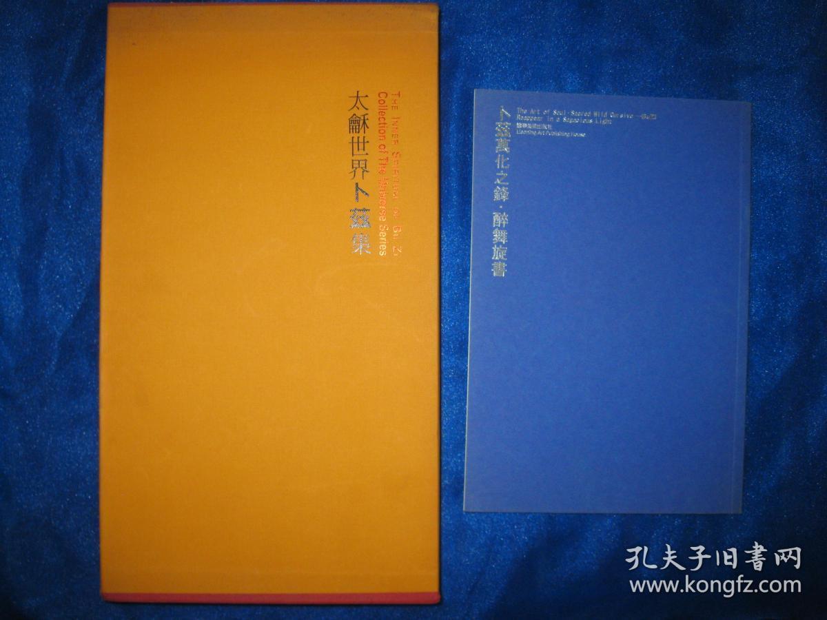 太和世界卜兹集（签名本） + 卜兹万化之锋 醉舞旋书