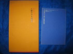 太和世界卜兹集（签名本） + 卜兹万化之锋 醉舞旋书
