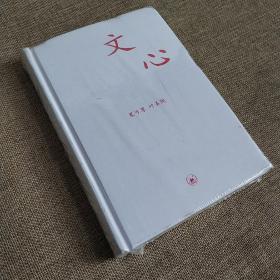 文心：中学图书馆文库/夏可尊 叶圣陶